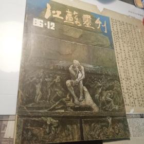 （30车库）008：许伯建藏书（江苏画刊），《江苏画刊，印文：伯健心画》1986.12年（封面题字：李可染）（赵葆康李辉俞晓夫陈创洛奚阿兴冷宏夏葆元陈钧德魏谦华其敏张俊国梁照堂顾正伟曹广福黄永厚西山英雄吴少湘郎绍君丛志远毛时安刘宇甲蒋明郑百重徐建融刘传铭萧平萧和蔡蓉曾）