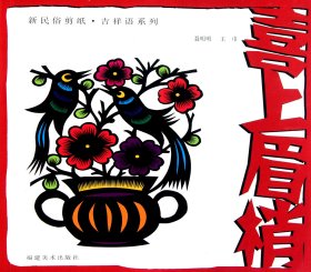 喜上眉梢/新民俗剪纸吉祥语系列