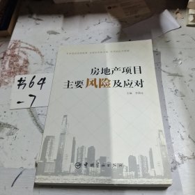 房地产项目主要风险及应对