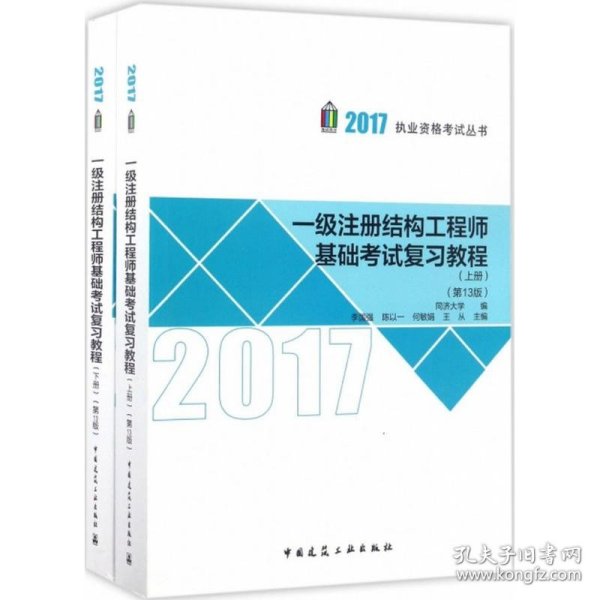 一级注册结构工程师基础考试复习教程（第13版）（上、下册）