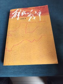 解放战争（1945年8月—1948年9月）