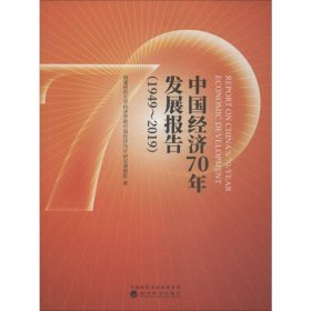 中国经济70年发展报告（1949-2019）