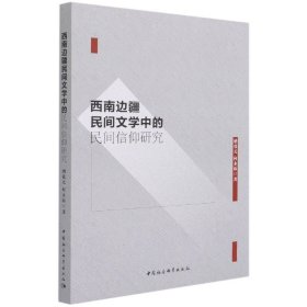 西南边疆民间文学中的民间信仰研究