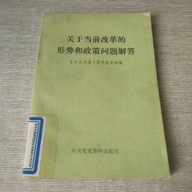 关于当前改革的形势和政策问题解答