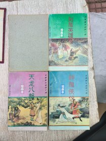 绘画本金庸著名武侠小说（1)；倚天屠龙记、神雕侠侣、射雕英雄传、天龙八部（共4册）