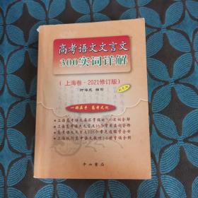 高考语文文言文 300实词详解 （上海卷·2021版）