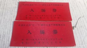 1977年武昌区庆祝六一国际儿童节游园联欢会(入场券)两张