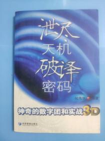 泄尽天机 破译密码——神奇的数字团和实战3D