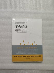 平台经济通识 透视平台经济，不做数智时代的局外人 黄益平、黄卓