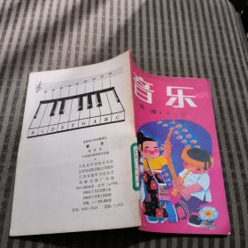 全日制小学试用课本音乐简谱第五册