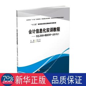 信息化实训教程：sql2000+用友erp-u8v10.1 会计 彭小年主编