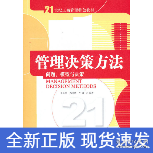 管理决策方法：问题、模型与决策/21世纪工商管理特色教材