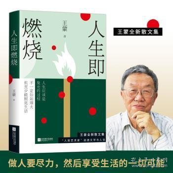 王蒙：人生即燃烧（张一山《阅读榜样》真挚诵读，人民日报专栏推荐，“人民艺术家”王蒙全新力作）