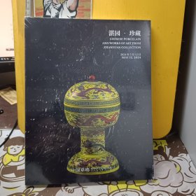 中国嘉德2024年春季拍卖会 湛园 珍藏【未开封】