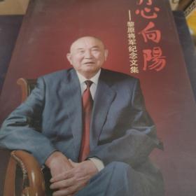 丹心向阳：黎原将军纪念文集