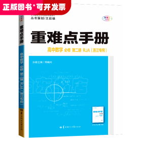 重难点手册高中数学必修第二册RJA(浙江专用)