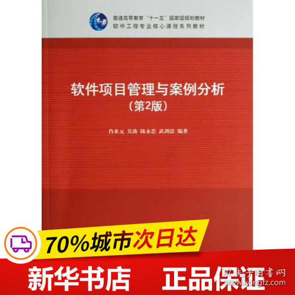 软件项目管理与案例分析（第2版）/普通高等教育“十一五”国家级规划教材·软件工程专业核心课程系列教材