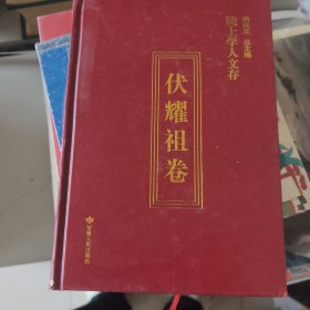 陇上学人文存·伏耀祖卷