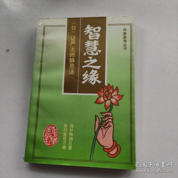 智慧之缘：证严法师静思语：作家参考丛书