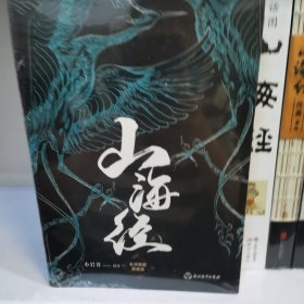 【樊登推荐】山海经(全译插图典藏版)【磨铁看名著】