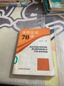 高中政治70讲