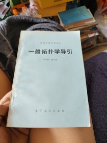 高等學(xué)校試用教材：一般拓?fù)鋵W(xué)導(dǎo)引