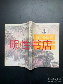 中国现代美术家研究丛书.江苏系列：钱松喦研究