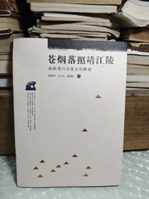 苍烟落照靖江陵：桂林靖江王陵文化解读