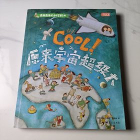 最美最美的科学绘本：Cool！原来宇宙超级大