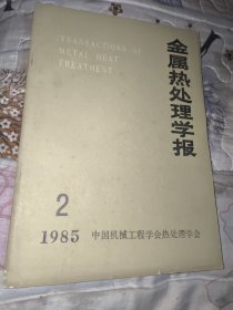 金属热处理学报 1985 2 半年刊