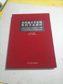 类风湿关节炎的外科手术治疗