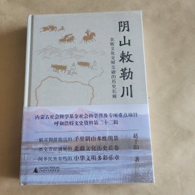 阴山敕勒川(农牧文化交辉交融的历史长廊)全新未开塑封