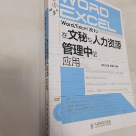 word/excel2010在文秘與人力資源管理中的應(yīng)用