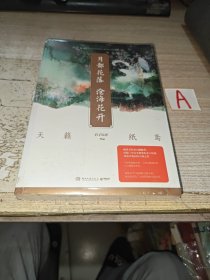 月都花落，沧海花开