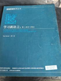 学习新语言：第二语言习得论