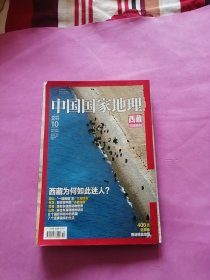 中国国家地理2014.10 西藏10月特刊【无地图】有水迹，无粘连