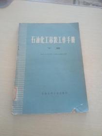 石油化工吊装工作手册下册