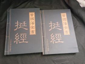 曾国藩全集:谋略上下+冰鉴上下+家书上下+挺经上下（8卷全）