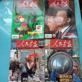 人民画报2004年全年（第1—12期）有赠品