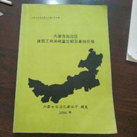 内蒙古自治区建筑工程消耗量定额及基础价格 2004年