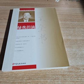 王全书绿我涓滴/政协委员履职风采