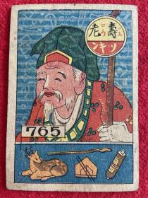 民国时期祝寿卡片（765）
