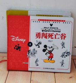 迪士尼米老鼠漫画典藏集 两册合售（勇闯死亡谷 金银岛大冒险）