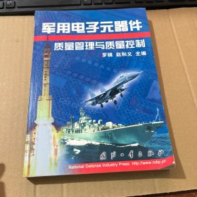军用电子元器件质量管理与质量控制
