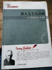 新人文主义思潮，白璧德在中国