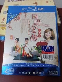 蓝光品质 国语金曲 珍藏版DVD  [正版全新未开封]