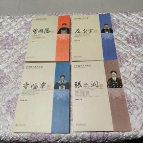 中国名人大传：李鸿章传、左宗棠传、曾国藩传、张之洞传（4本）