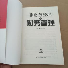 非财务经理的财务管理