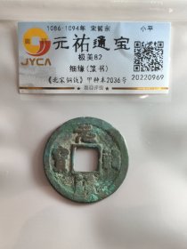 元祐通宝，细缘，篆书。嘉迎评级简装包装。在本店，不用担心买到假货，终生保真包老包复检，如假终生包退。本店不卖假货，大家可以放心购买。