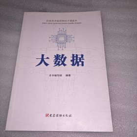 大数据 信息技术前沿知识干部读本